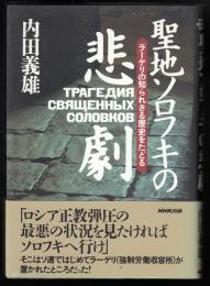 聖地ソロフキの悲劇 ラーゲリの知られざる歴史をたどる