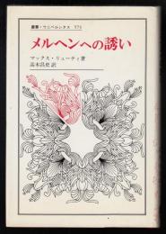 メルヘンへの誘い