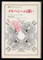 メルヘンへの誘い