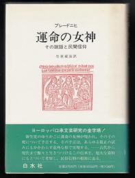 運命の女神 : その説話と民間信仰