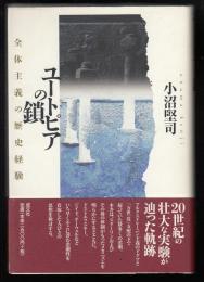 ユートピアの鎖 : 全体主義の歴史経験