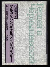 ゲルツェンとチュルヌィシェフスキー : ロシア急進主義の世代論争