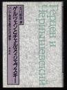ゲルツェンとチュルヌィシェフスキー : ロシア急進主義の世代論争