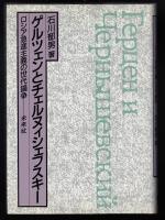 ゲルツェンとチュルヌィシェフスキー : ロシア急進主義の世代論争