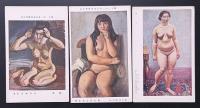 二科美術展覧会　絵葉書3枚　裸婦