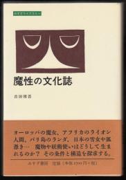 魔性の文化誌