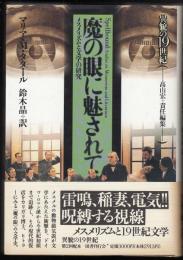 魔の眼に魅されて : メスメリズムと文学の研究