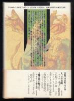 魔の眼に魅されて : メスメリズムと文学の研究