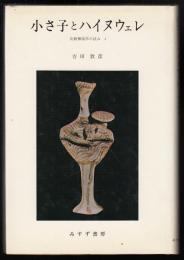 小さ子とハイヌウェレ : 比較神話学の試み