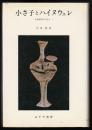 小さ子とハイヌウェレ : 比較神話学の試み