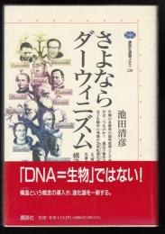 さよならダーウィニズム : 構造主義進化論講義