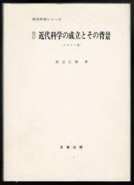 近代科学の成立とその背景