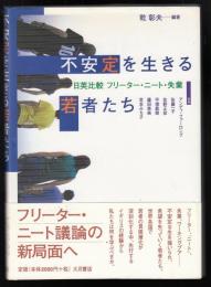 不安定を生きる若者たち : 日英比較フリーター・ニート・失業