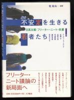 不安定を生きる若者たち : 日英比較フリーター・ニート・失業