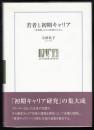 若者と初期キャリア : 「非典型」からの出発のために