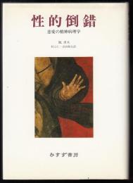性的倒錯 : 恋愛の精神病理学