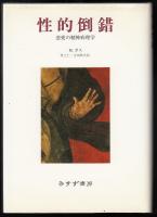 性的倒錯 : 恋愛の精神病理学