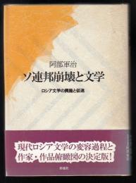 ソ連邦崩壊と文学 : ロシア文学の興隆と低迷