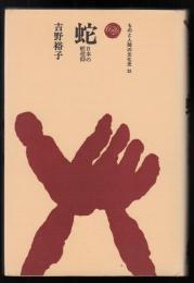 蛇 : 日本の蛇信仰