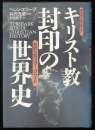 キリスト教封印の世界史 : 教科書が絶対教えない 西欧文明のダークサイド