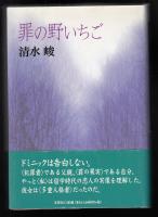 罪の野いちご