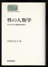 性の人類学 : サルとヒトの接点を求めて