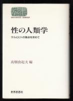 性の人類学 : サルとヒトの接点を求めて