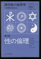 諸宗教の倫理学 : その教理と実生活