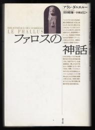 ファロスの神話