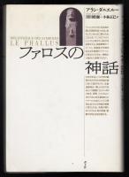 ファロスの神話