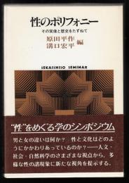 性のポリフォニー : その実像と歴史をたずねて