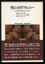 性のポリフォニー : その実像と歴史をたずねて