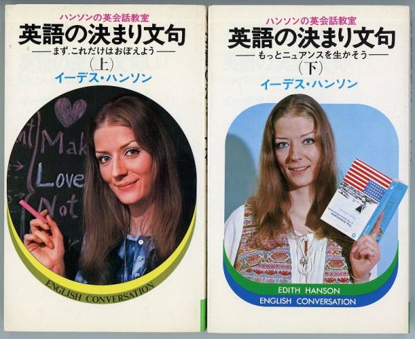 英語の決まり文句 ハンソンの英会話教室 実日新書 上 下二冊 イーデス ハンソン著 古本 中古本 古書籍の通販は 日本の古本屋 日本の古本屋