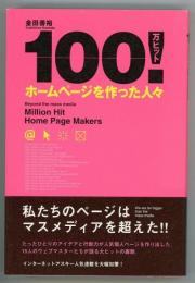 100万ヒット!ホームページを作った人々