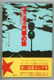 世界最長汽車の旅　シベリア横断9300キロ