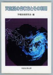 天気図の作り方とその利用