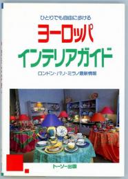 ひとりでも自由に歩けるヨーロッパインテリアガイド　ロンドン・パリ・ミラノ最新情報