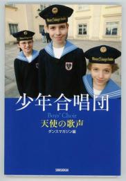 少年合唱団　天使の歌声