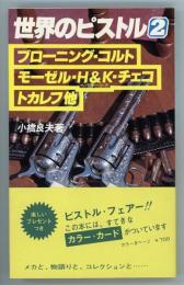 世界のピストル2　ブローニング・コルト・モーゼル・H&K・チェコ・トカレフ