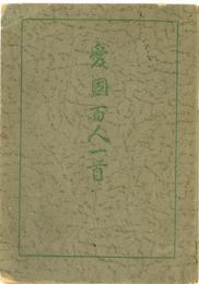 愛国百人一首