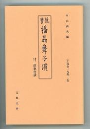 復讐播刕舞子濱　付、深窓奇談（十返舎一九集10）　古典文庫660