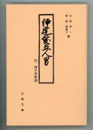 伊達髪五人男　付、咡千里新語　古典文庫663