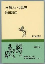 分類という思想　新潮選書