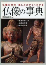 仏像の事典　仏像の見方・楽しみ方がよくわかる