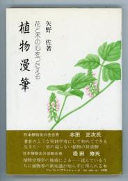 植物漫筆　花と木の心をつたえる