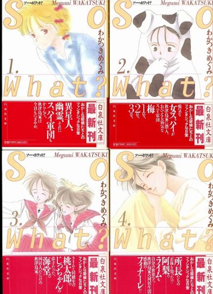 So What 白泉社文庫 全4巻 わかつきめぐみ 著 古本 中古本 古書籍の通販は 日本の古本屋 日本の古本屋 So What 白泉社文庫 全4巻 わかつきめぐみ 著 古本 中古本 古書籍の通販は 日本の古本屋 日本の古本屋