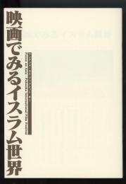 映画でみるイスラム世界　アジアフォーカス・ブックレット1