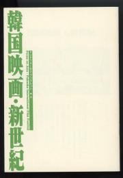 韓国映画・新世紀　アジアフォーカス・ブックレット4