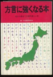 方言に強くなる本　北から南まで方言の楽しい旅