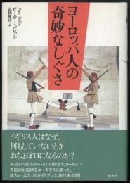 ヨーロッパ人の奇妙なしぐさ